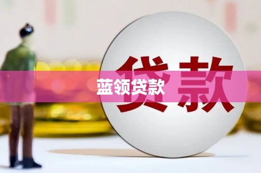 平度蓝领贷款