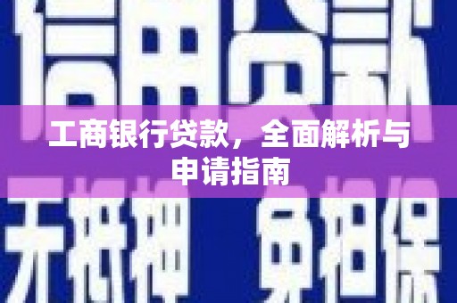 平度工商银行贷款，全面解析与申请指南