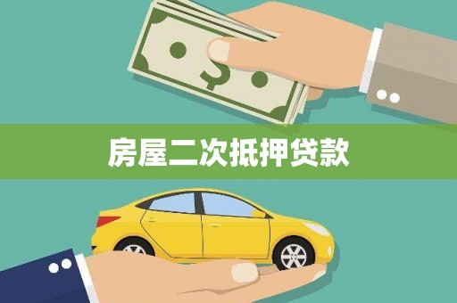 平度房屋二次抵押贷款