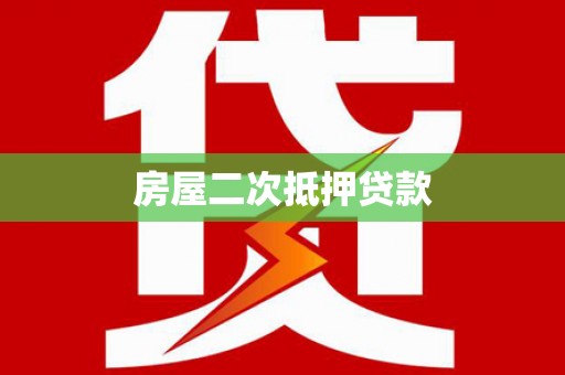 平度房屋二次抵押贷款