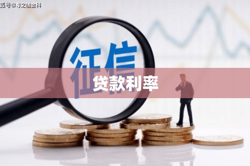 平度贷款利率