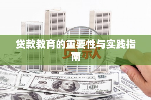 平度贷款教育的重要性与实践指南