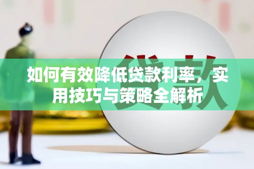 平度如何有效降低贷款利率，实用技巧与策略全解析