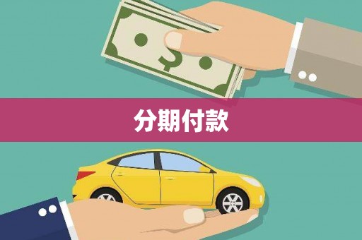 平度分期付款