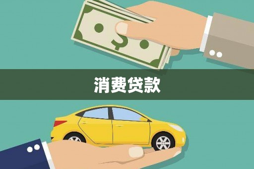 平度消费贷款