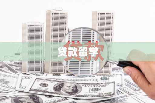 平度贷款留学