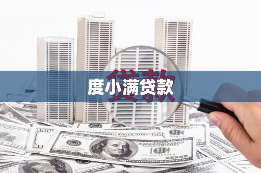 平度度小满贷款