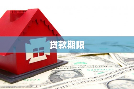 平度贷款期限