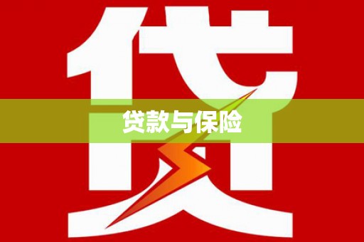 平度贷款与保险