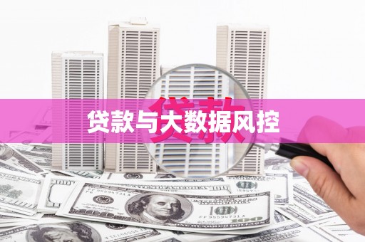 平度贷款与大数据风控