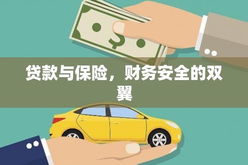 平度贷款与保险，财务安全的双翼