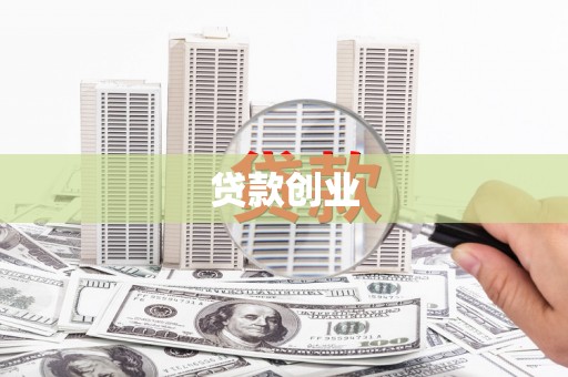 平度贷款创业