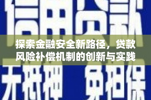 平度探索金融安全新路径，贷款风险补偿机制的创新与实践