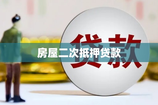 平度房屋二次抵押贷款