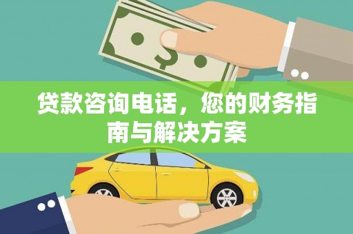 平度贷款咨询电话，您的财务指南与解决方案