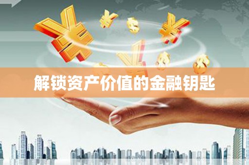 平度解锁资产价值的金融钥匙