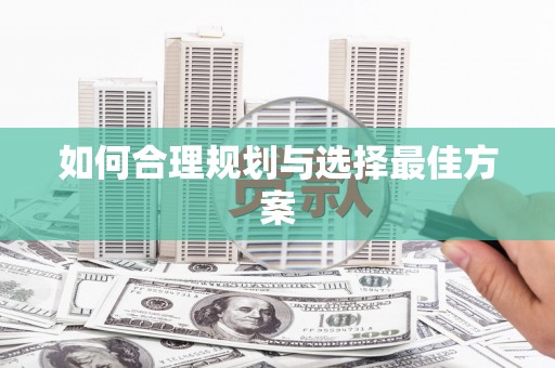 平度如何合理规划与选择最佳方案