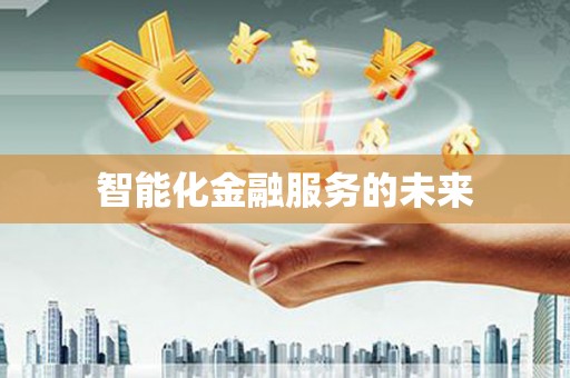 平度智能化金融服务的未来