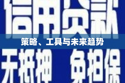平度策略、工具与未来趋势