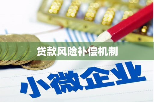 平度贷款风险补偿机制
