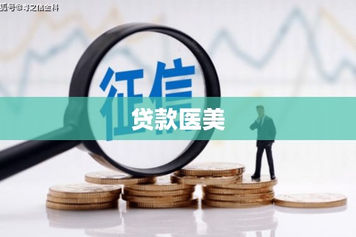 平度贷款医美