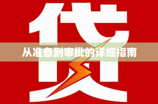 平度从准备到审批的详细指南