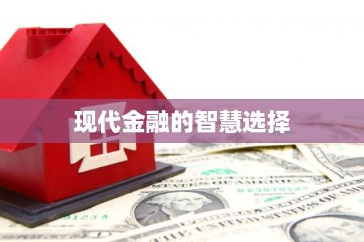 平度现代金融的智慧选择