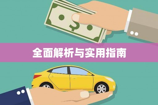 平度全面解析与实用指南