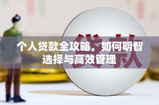 平度个人贷款全攻略，如何明智选择与高效管理