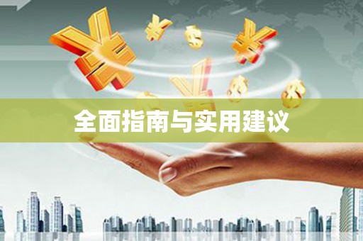 平度全面指南与实用建议
