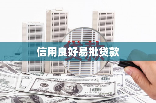 平度信用良好易批贷款