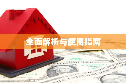 平度全面解析与使用指南