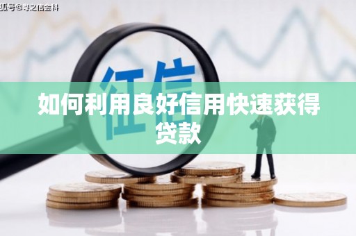 平度如何利用良好信用快速获得贷款