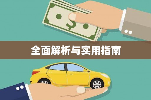 平度全面解析与实用指南