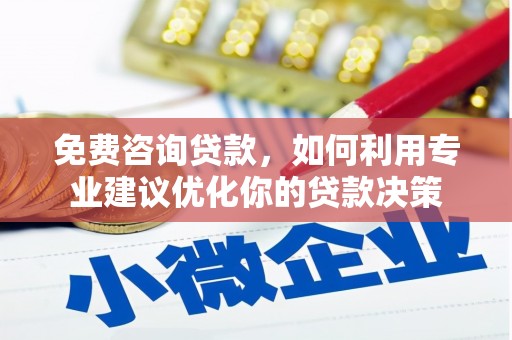 平度免费咨询贷款，如何利用专业建议优化你的贷款决策