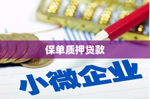 平度保单质押贷款