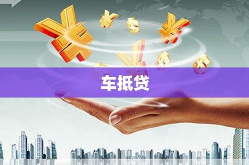 平度车抵贷