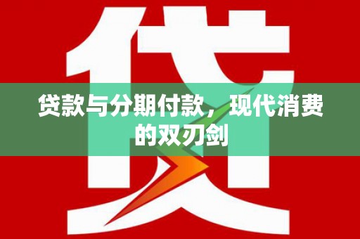 平度贷款与分期付款，现代消费的双刃剑