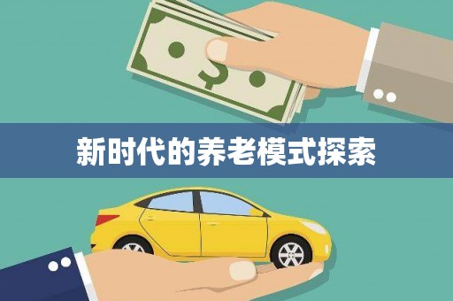 平度新时代的养老模式探索
