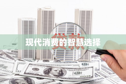 平度现代消费的智慧选择