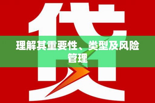 平度理解其重要性、类型及风险管理