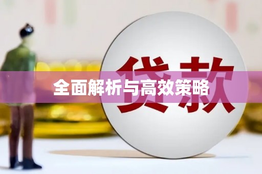 平度全面解析与高效策略