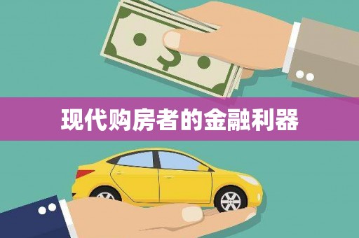 平度现代购房者的金融利器