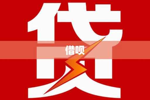 平度借呗