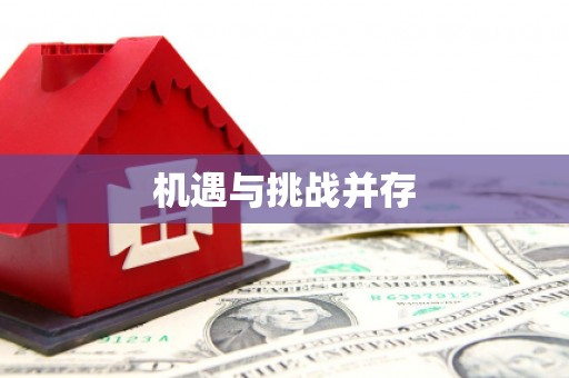 平度机遇与挑战并存