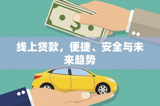 平度线上贷款，便捷、安全与未来趋势