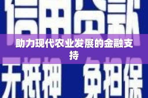 平度助力现代农业发展的金融支持