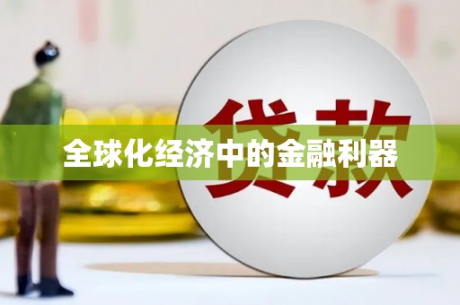 平度全球化经济中的金融利器