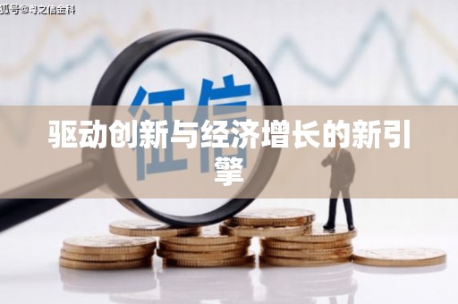 平度驱动创新与经济增长的新引擎