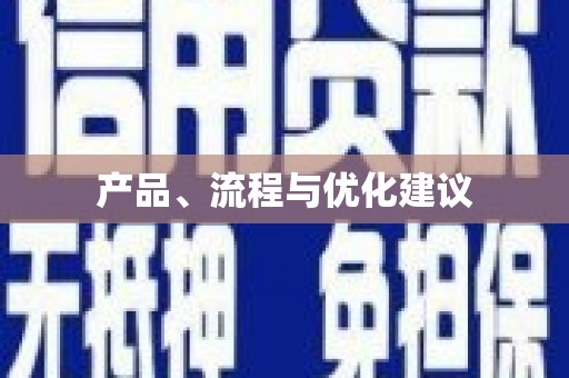 平度产品、流程与优化建议